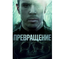 Становление (2020)
