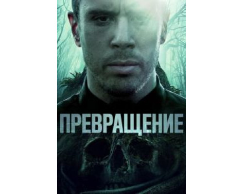   Становление (смотреть онлайн)
