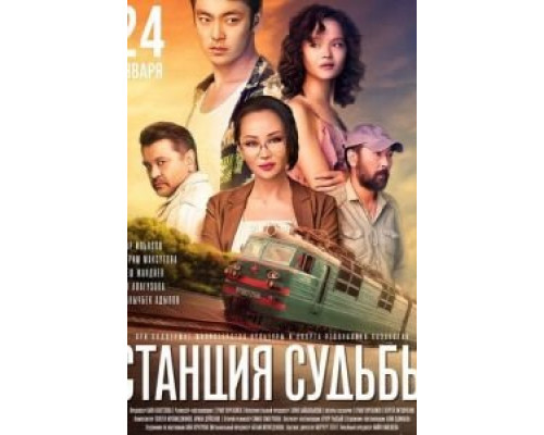 Станция судьбы (смотреть онлайн)