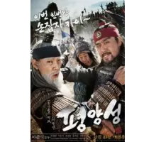 Старая крепость Пхеньян (2011)