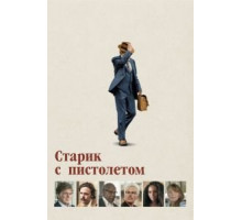 Старик с пистолетом (2018)