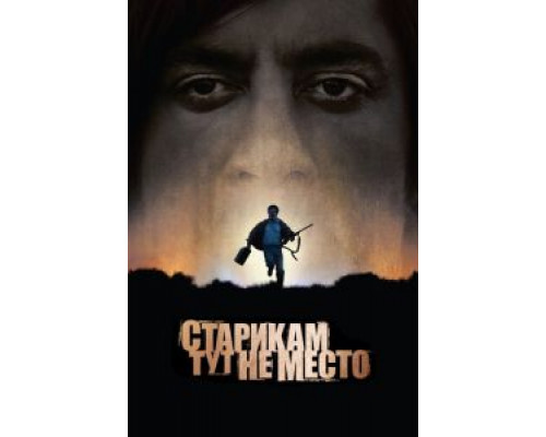   Старикам тут не место (смотреть онлайн)