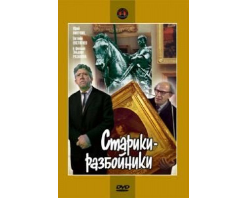   Старики-разбойники (смотреть онлайн)