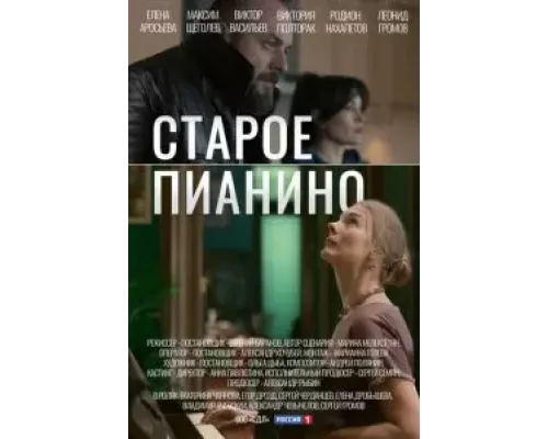 Старое пианино 1 сезон смотреть онлайн 