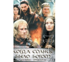 Старое предание. Когда солнце было богом (2003)