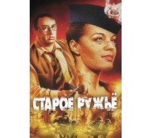Старое ружье (1975)