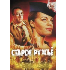 Старое ружье (1975)