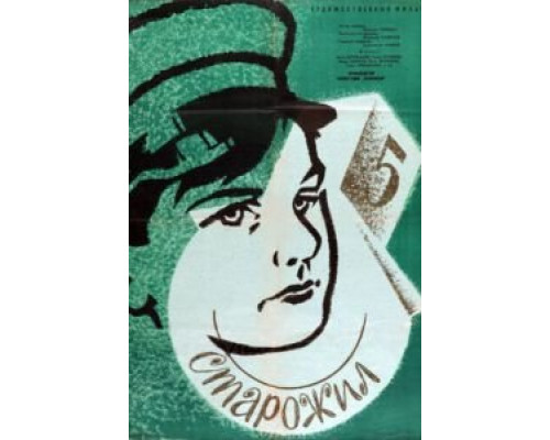 Старожил (смотреть онлайн)