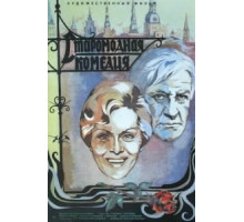Старомодная комедия (1978)