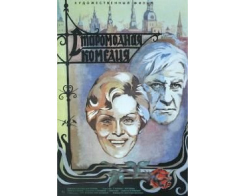 Старомодная комедия (смотреть онлайн)
