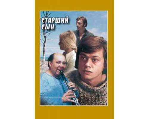   Старший сын (смотреть онлайн)