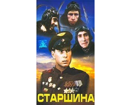 Старшина (смотреть онлайн)