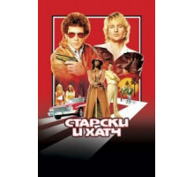 Старски и Хатч (2004)