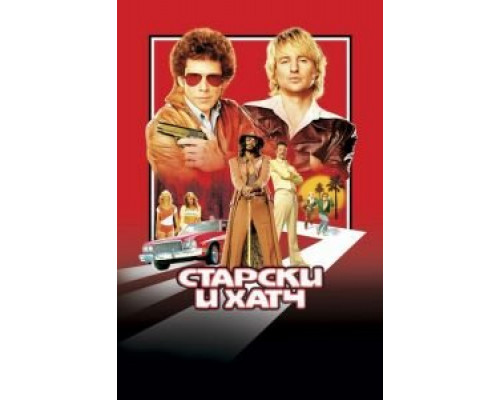   Старски и Хатч (смотреть онлайн)