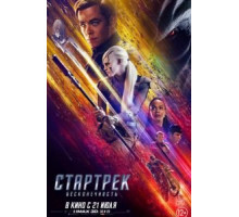 Стартрек: Бесконечность (2016)