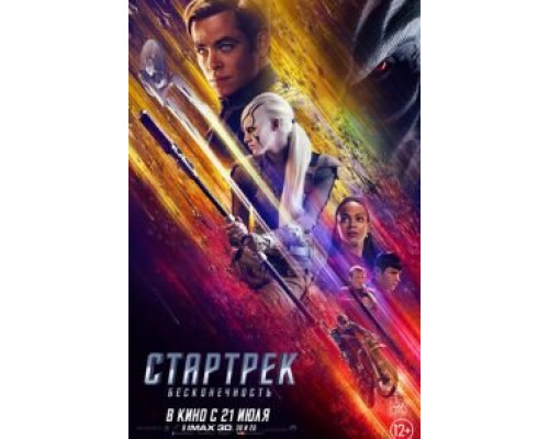   Стартрек: Бесконечность (смотреть онлайн)
