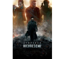 Стартрек: Возмездие (2013)