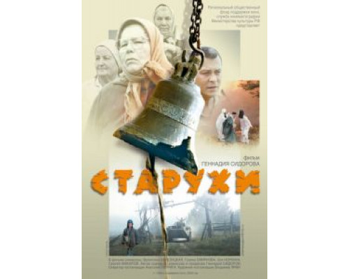   Старухи (смотреть онлайн)