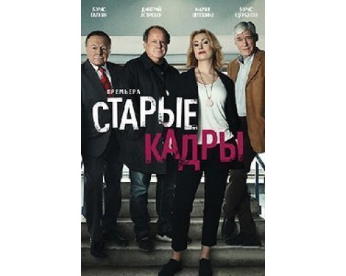 Старые кадры 1 сезон  смотреть онлайн 
