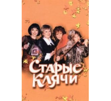 Старые клячи (2000)