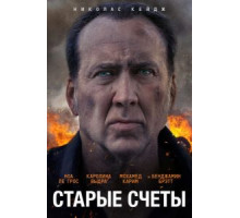 Старые счеты (2019)