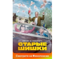 Старые шишки (2021)