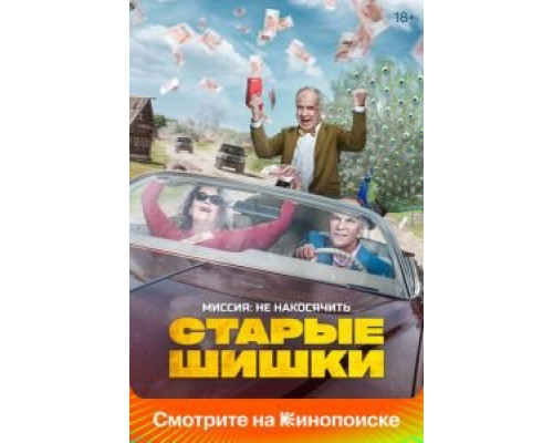 Старые шишки (смотреть онлайн)