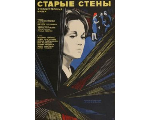 Старые стены (смотреть онлайн)