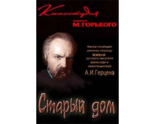 Старый дом (смотреть онлайн)