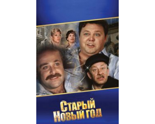 Старый Новый год (смотреть онлайн)