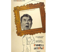 Старый знакомый (1969)