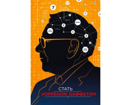   Стать Уорреном Баффеттом (смотреть онлайн)