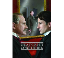 Статский советник (2005)