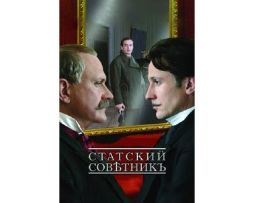 Статский советник (смотреть онлайн)