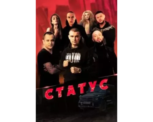 Статус (смотреть онлайн)