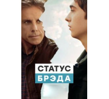Статус Брэда (2017)
