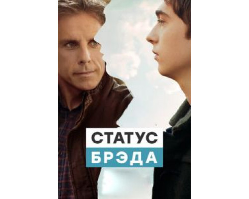   Статус Брэда (смотреть онлайн)