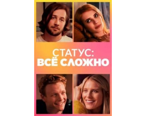   Статус: всё сложно (смотреть онлайн)