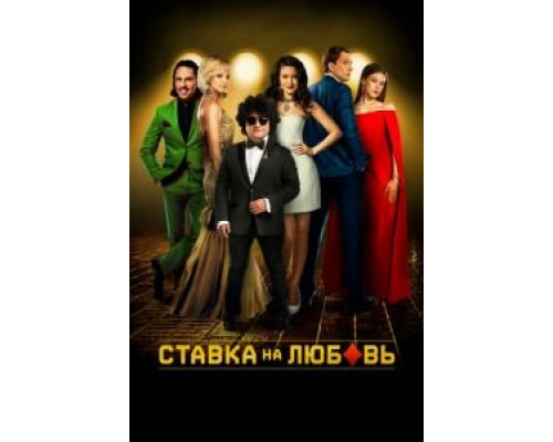   Ставка на любовь (смотреть онлайн)