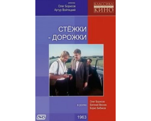 Стежки – дорожки (смотреть онлайн)