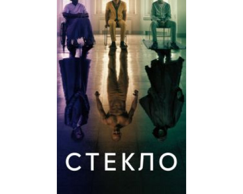   Стекло (смотреть онлайн)