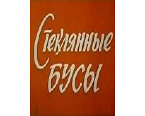 Стеклянные бусы (смотреть онлайн)