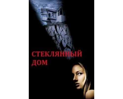 Стеклянный дом (смотреть онлайн)