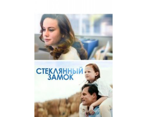   Стеклянный замок (смотреть онлайн)