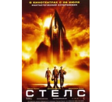 Стелс (2005)