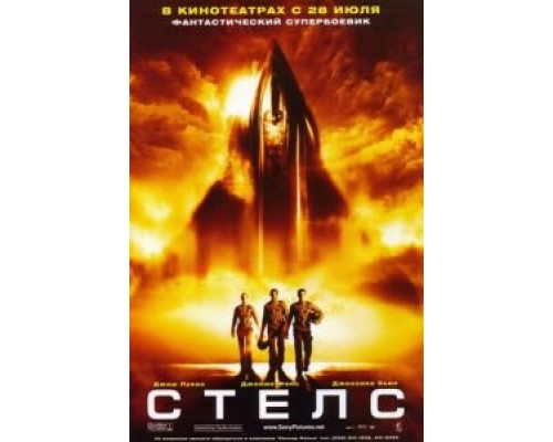 Стелс (смотреть онлайн)