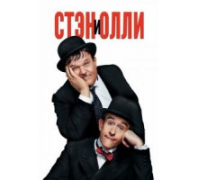 Стэн и Олли (2018)