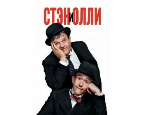   Стэн и Олли (смотреть онлайн)