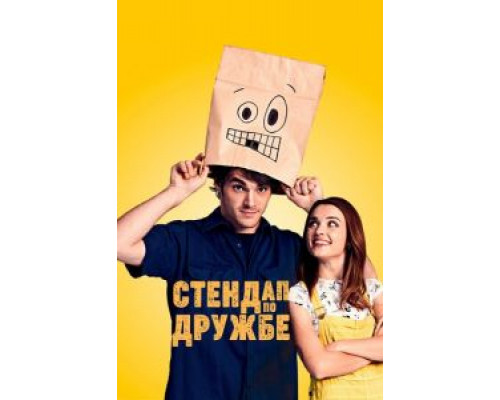 Стендап по дружбе (смотреть онлайн)