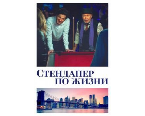   Стендапер по жизни (смотреть онлайн)